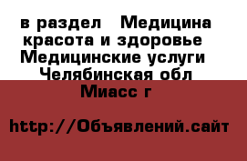  в раздел : Медицина, красота и здоровье » Медицинские услуги . Челябинская обл.,Миасс г.